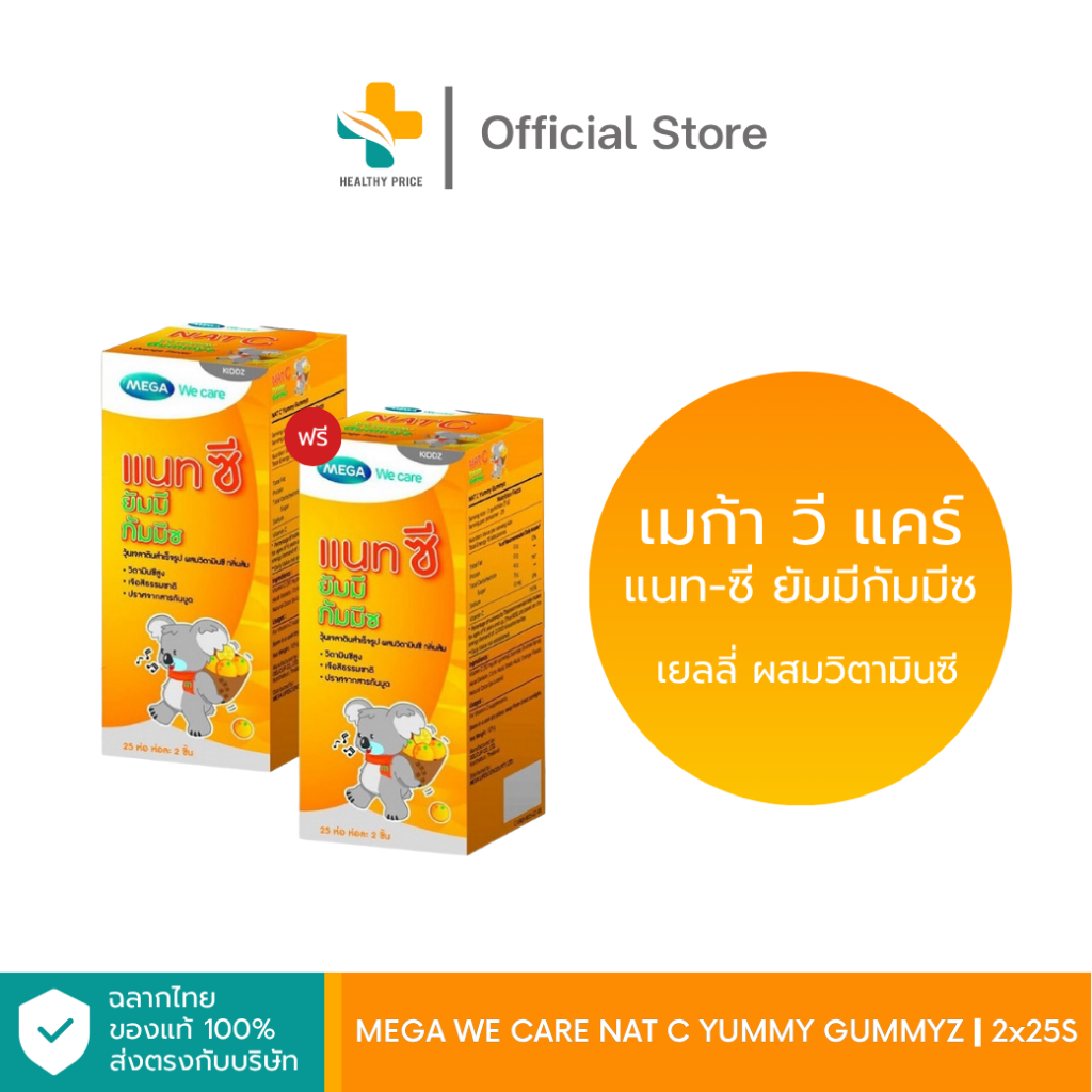 (1แถม1) Mega we care Nat C Yummy Gummyz (25 ห่อ) เยลลี่ ผสมวิตามินซี รสส้ม