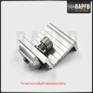 End Clamp 30-35mm ตัวยึดของแผง ตัวยึดปลายแผงโซล่าเซลล์ - 52212