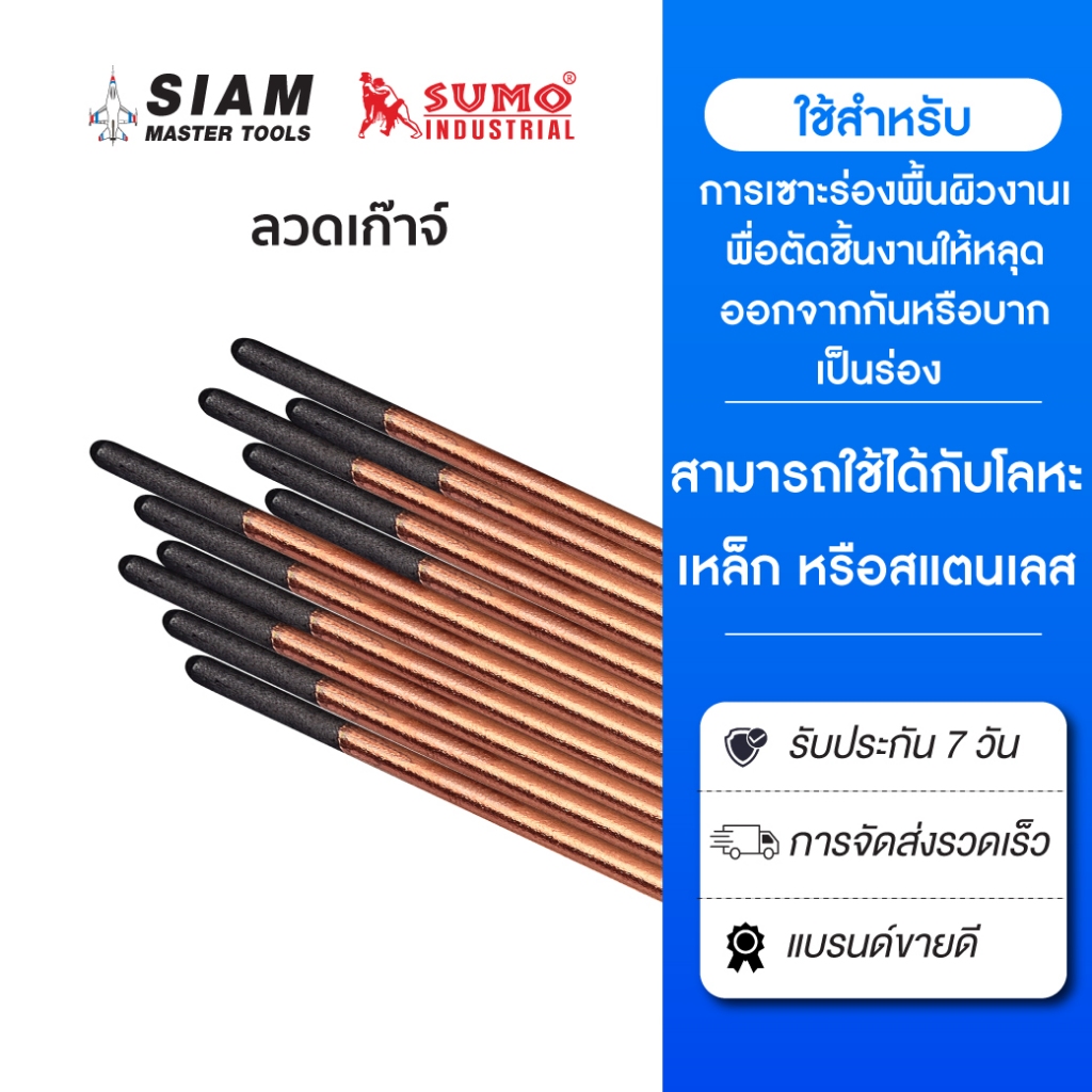 ลวดเก๊าจ์ (50 แท่ง) สำหรับการเซาะร่องพื้นผิวงานเพื่อตัดชิ้นงานให้หลุดออกจากกัหรือบากเป็นร่องหรือเตรียมพื้นผิวที่จะเชื่อม