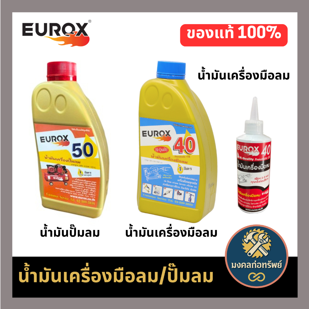 (ส่งด่วน ส่งไว) น้ำมันเครื่องมือลม น้ำมันปั๊มลม EUROX