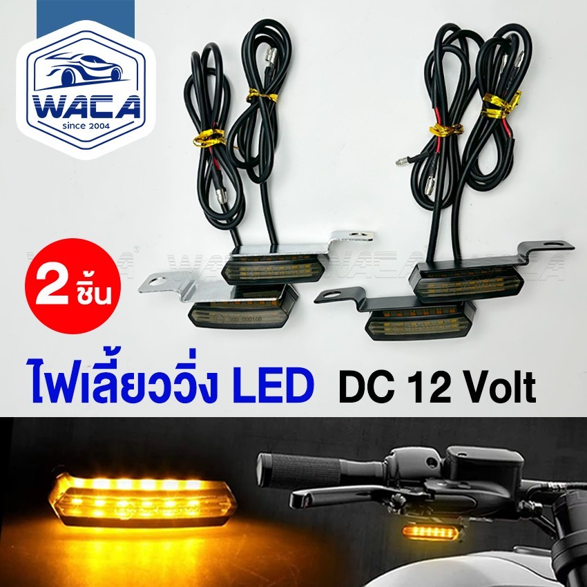 2ชิ้น WACA ไฟเลี้ยววิ่ง LED ไฟเลี้ยวแต่ง มอไซ มอเตอร์ไซค์ DC12V ไฟ LED จับใต้แฮนด์ ไฟหน้า ไฟหลัง 6E62 SA