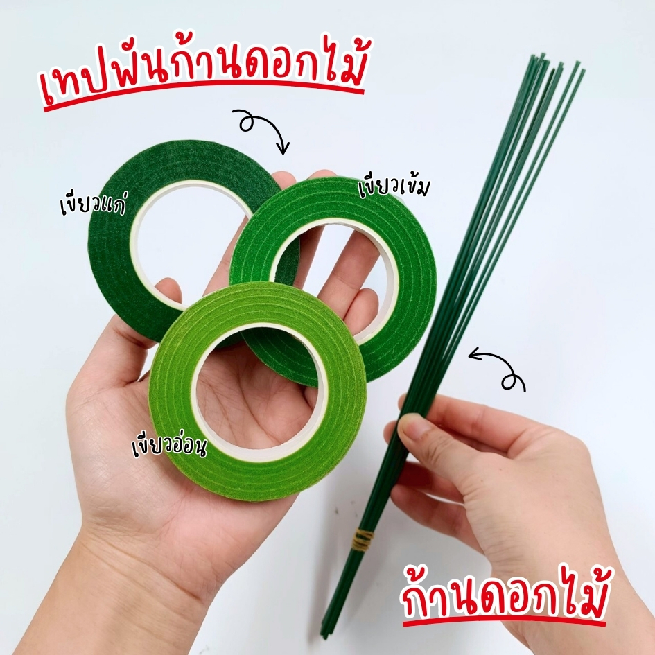 [ออกใบกำกับภาษีได้] อุปกรณ์ทำดอกไม้ ก้านดอกไม้  เทปพันก้านดอกไม้ สำหรับงานประดิษฐ์ งานฝีมือ DIY เทปพันก้าน