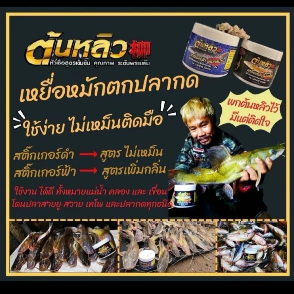 เหยื่อหมัก ตกปลากด ต้นหลิว สูตรไม่เหม็นติดมือ ย้ำว่าไม่เหม็น!!