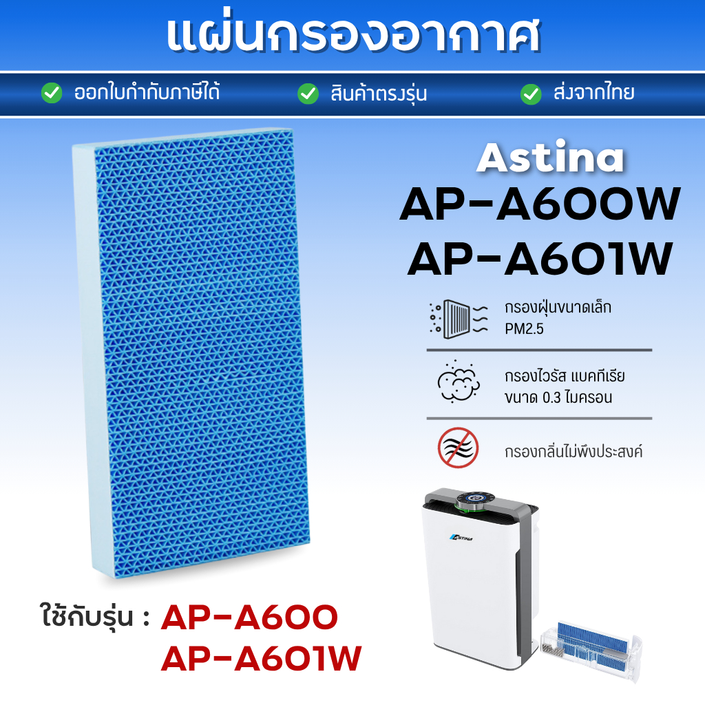 แผ่นกรองไอน้ำ Astina AP-A600W AP-A601W กรองความชื้น สำหรับเครื่องฟอกอากาศ แอสทิน่า Humidifying Filter