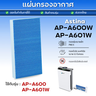 แผ่นกรองไอน้ำ Astina AP-A600W AP-A601W กรองความชื้น สำหรับเค…