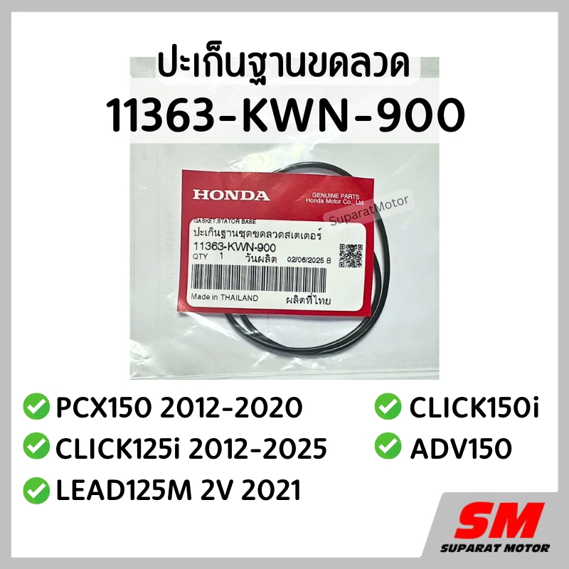 ปะเก็นฐานขดลวด PCX150 2012-20, CLICK125i 2012-25/ 150i ,ADV150 ,LEAD125M 2V 2021  รหัส 11363-KWN-900