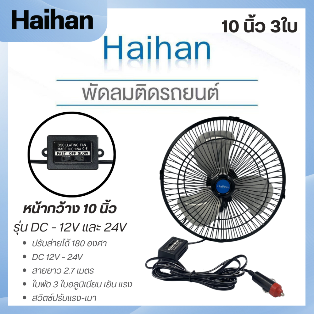 พัดติดรถยนต์ Haihan 10 นิ้ว 3 ใบพัด ไฟรถ DC-12  DC-24 พัดลมติดรถยนต์
