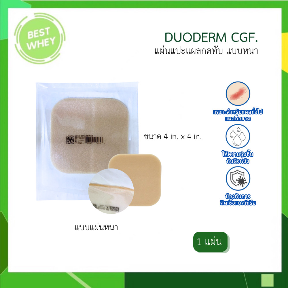 DUODERM CGF แบบหนา แผ่นแปะแผลกดทับแบบหนา 10x10 ซม. ( แบ่งขาย 1แผ่น** ) 1740