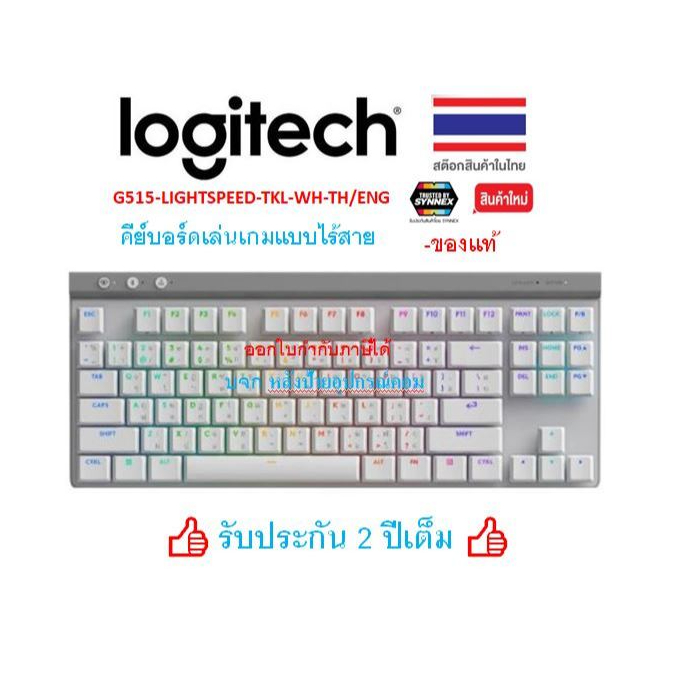 Logitech G515 LIGHTSPEED TKL (White) TH/ENG Keyboard Model : G515-LIGHTSPEED-TKL-WH-TH/ENG คีย์บอร์ด