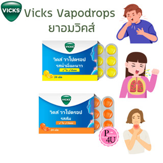 Vicks Vapodrops ยาอมวิคส์ วาโปดรอป (รสส้ม/น้ำผึ้งมะนาว)