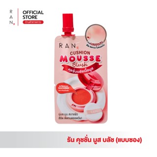 ใหม่!! RAN Cushion Mousse Blush รัน คุชชั่น มูส บลัช