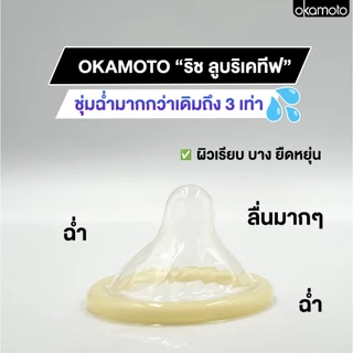 🔥ไม่ระบุชื่อร้าน+สินค้า🔥 Okamoto ถุงยางอนามัยโอกาโมโต ซีโร่ ซีโร่ ทรี ริช 003 Rich (แพ็ค10 ชิ้น)