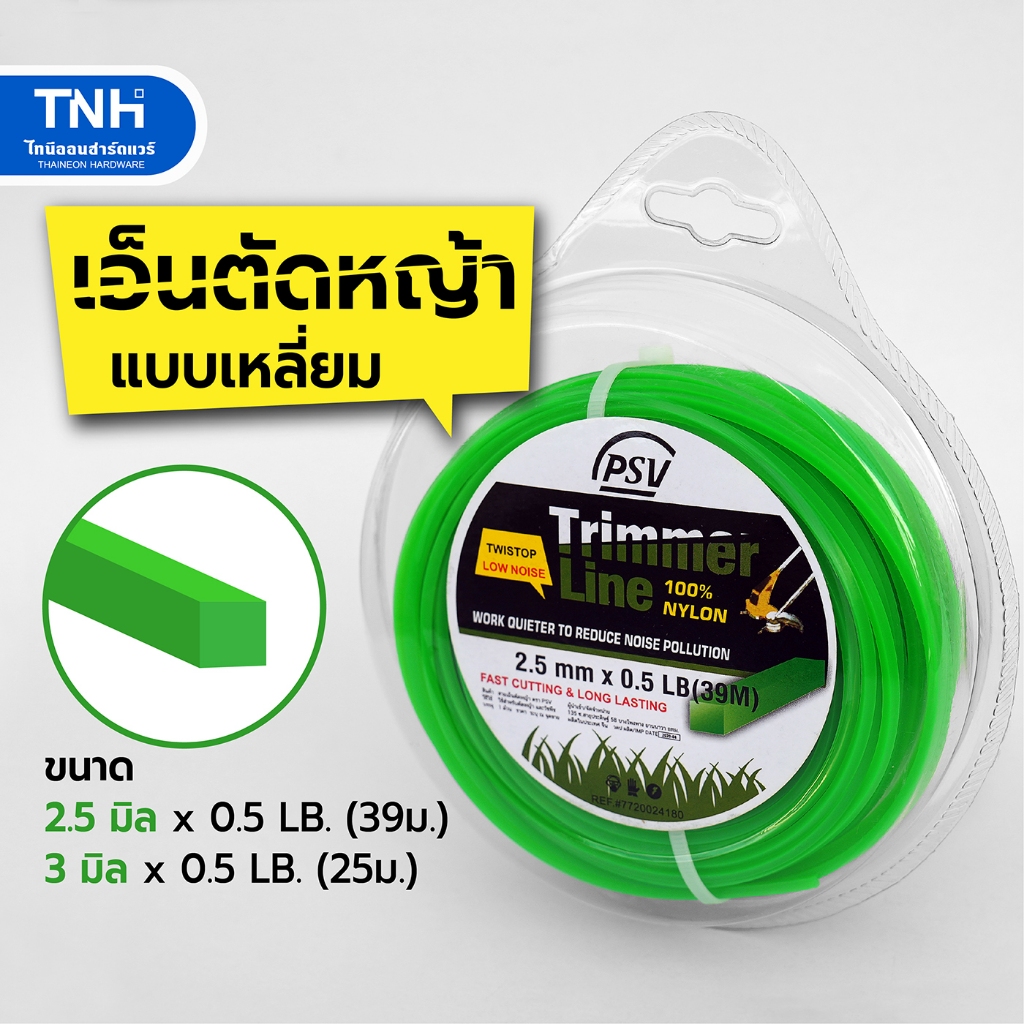 PSV เอ็นตัดหญ้า แบบเหลี่ยม สีเขียว ขนาด 2.5 มิลx39ม. 3 มิลx25ม. สายเอ็น ผลิตจากไนล่อน 100% เหนียว คม ลดเสียงขณะใช้งาน
