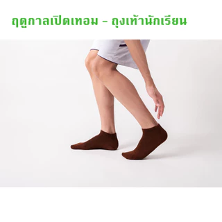 ถุงเท้า น้ําตาล นักเรียน ผ้าฝ้าย ระบายอากาศ ใส่สบาย ฟรีไซส์ แบบหนา ถุงเท้านักเรียนข้อสั้น BS223