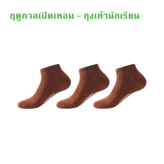 ถุงเท้า น้ําตาล นักเรียน ผ้าฝ้าย ระบายอากาศ ใส่สบาย ฟรีไซส์ แบบหนา ถุงเท้านักเรียนข้อสั้น BS223