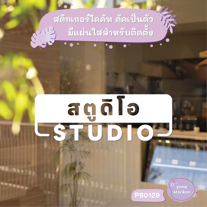 ป้าย สตูดิโอ Studio สติกเกอร์ไดคัท สติกเกอร์แต่งร้าน Pang Sticker รุ่น PS0129