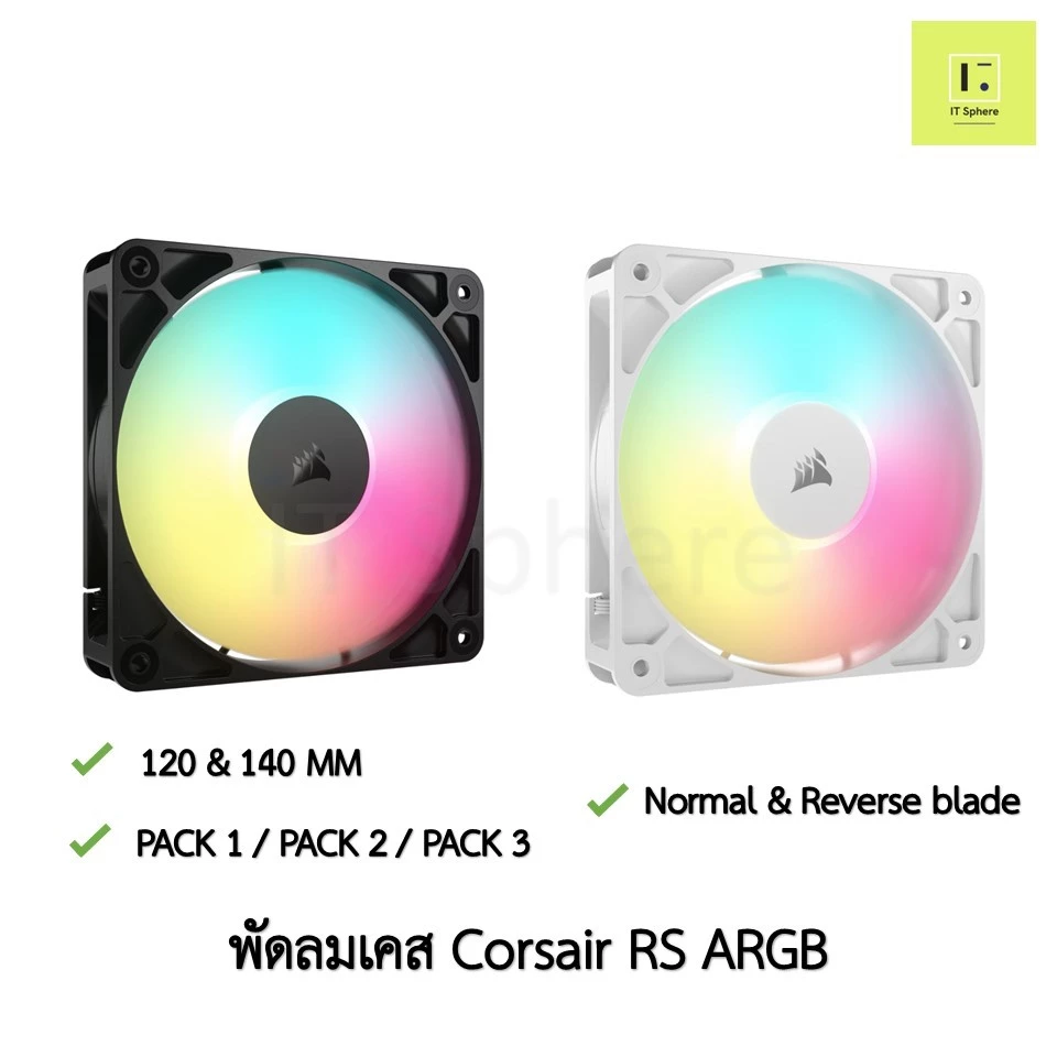 CORSAIR RS120 RS140 ARGB 120mm 140mm 120 140 พัดลมเคส สีดำ สีขาว พัดลม corsair fancase fan case BLACK WHITE reverse