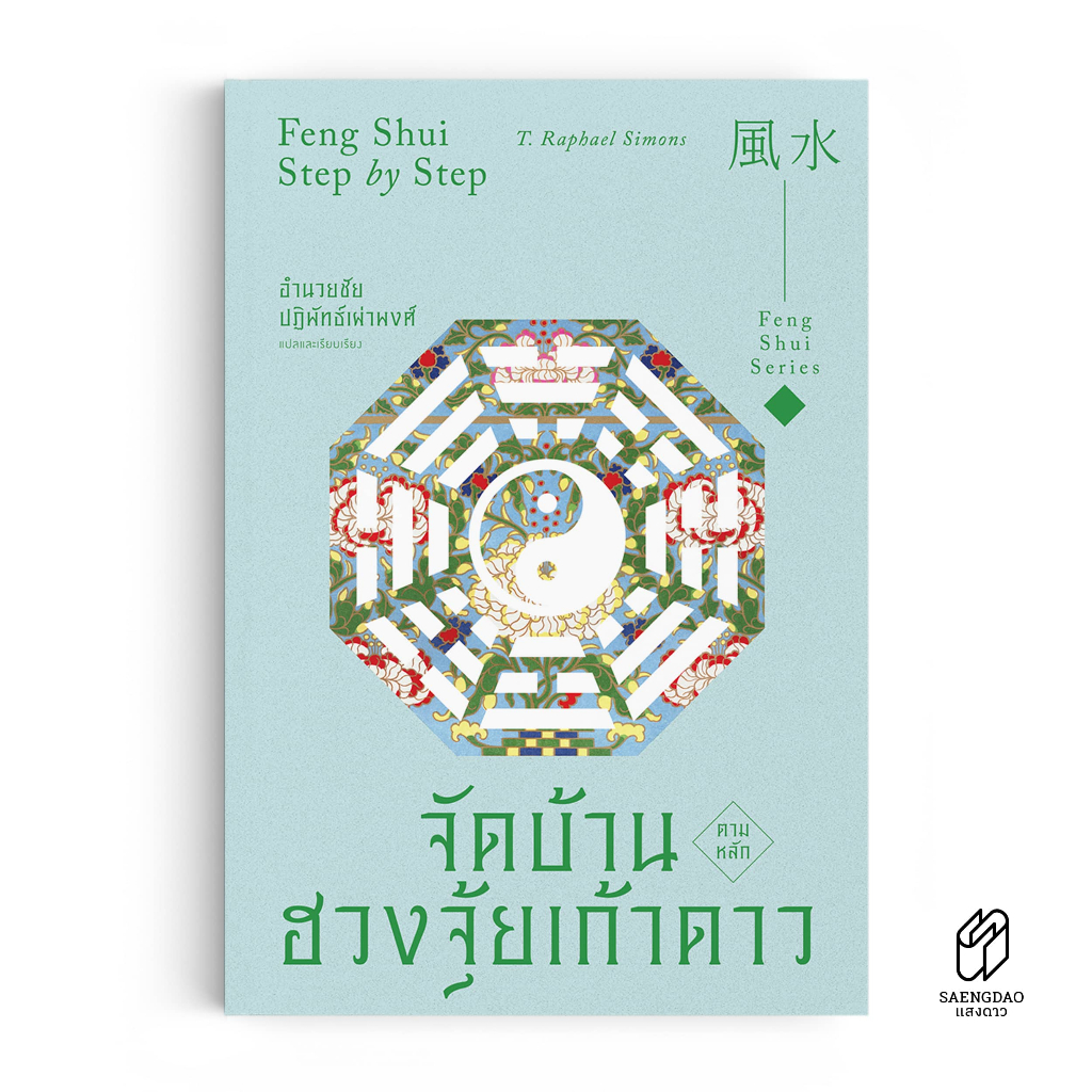 Saengdao(แสงดาว) หนังสือ จัดบ้านตามหลักฮวงจุ้ยเก้าดาว