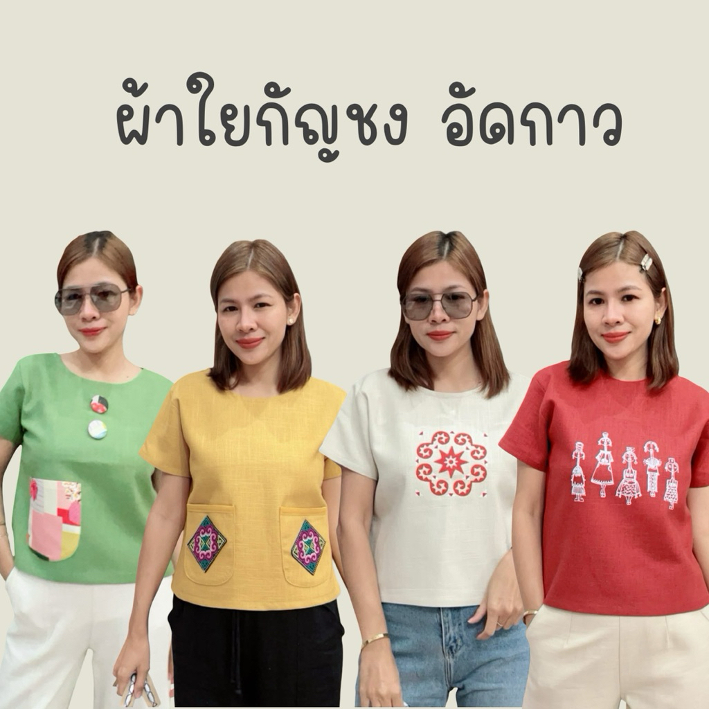 เสื้อใยกัญชง งานอัดกาว มีหลากหลายแบบ ตัดตามออเดอร์