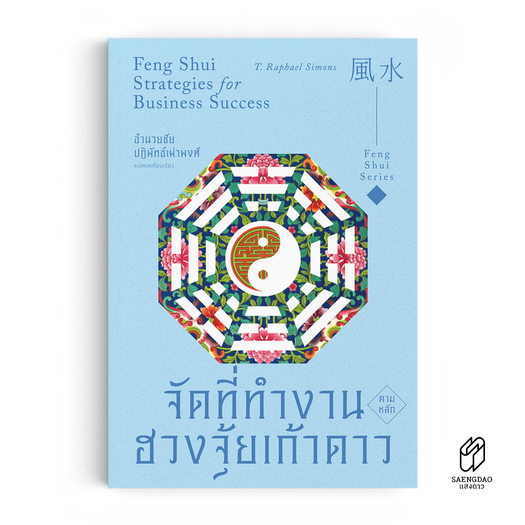 Saengdao(แสงดาว) หนังสือ จัดที่ทำงานตามหลักฮวงจุ้ยเก้าดาว