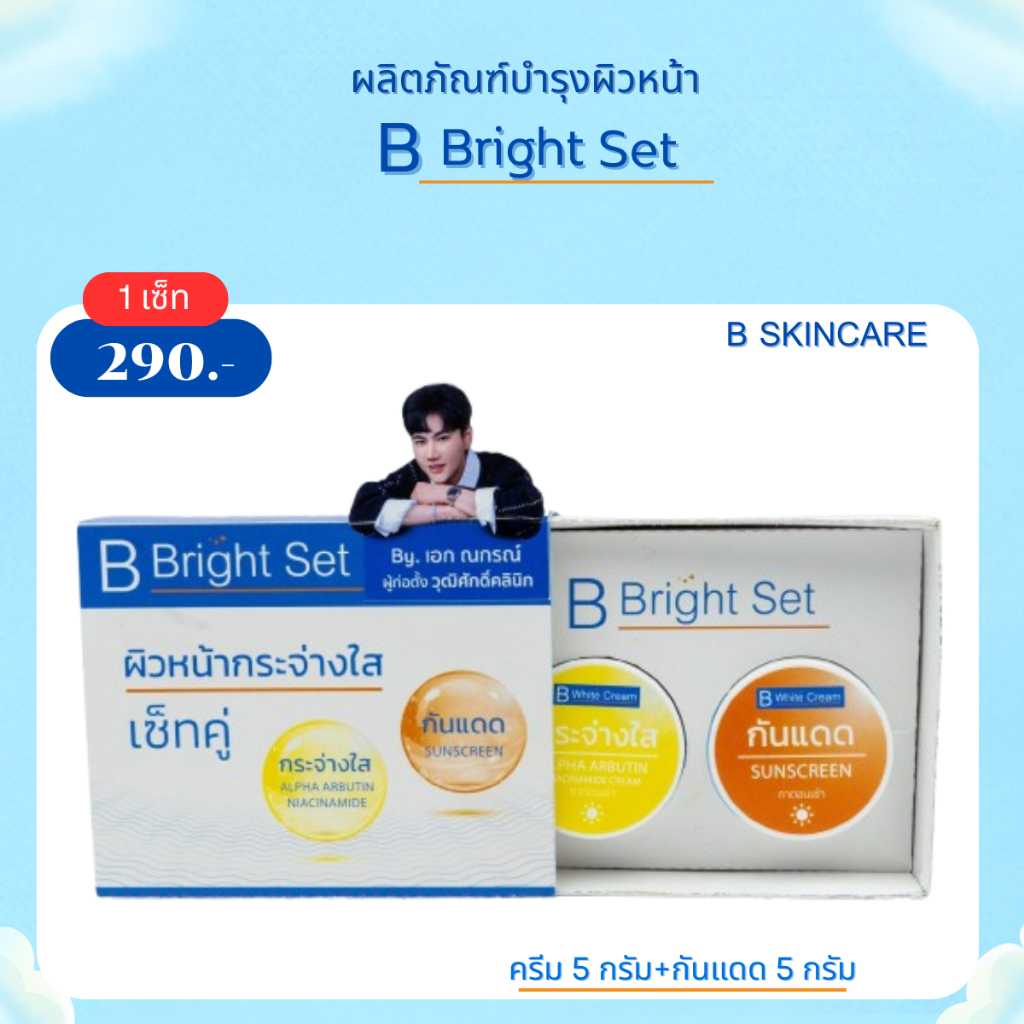 B Bright Set บี ไบร์ท เซ็ท เซ็ทครีมบำรุงผิวเนียน กระจ่างใส ครีมบำรุงผิว 5กรัม + กันแดด 5กรัม