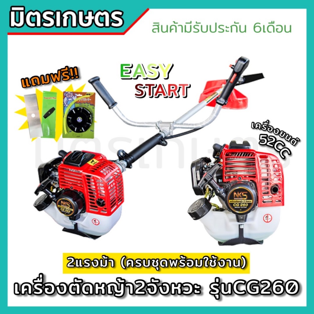 !!แถมฟรี จานเอ็น เครื่องตัดหญ้า CG260 ตัดหญ้า 2 จังหวะ น้ำหนักเบา 5 กิโล รับประกัน 1 ปี