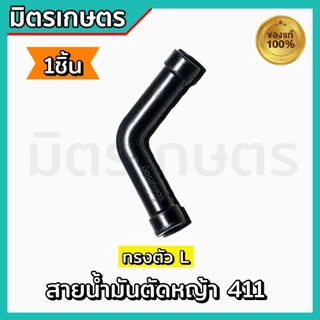 สายน้ำมัน เครื่องตัดหญ้า 411 ตัวL อะไหล่เครื่องตัดหญ้า ทนเบนซิล อย่างดี