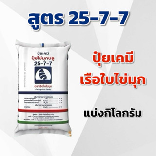 (แบ่ง 3,5,10 กิโลกรัม) ปุ๋ย 25-7-7 ตราเรือใบไข่มุก แบ่งกิโลก…