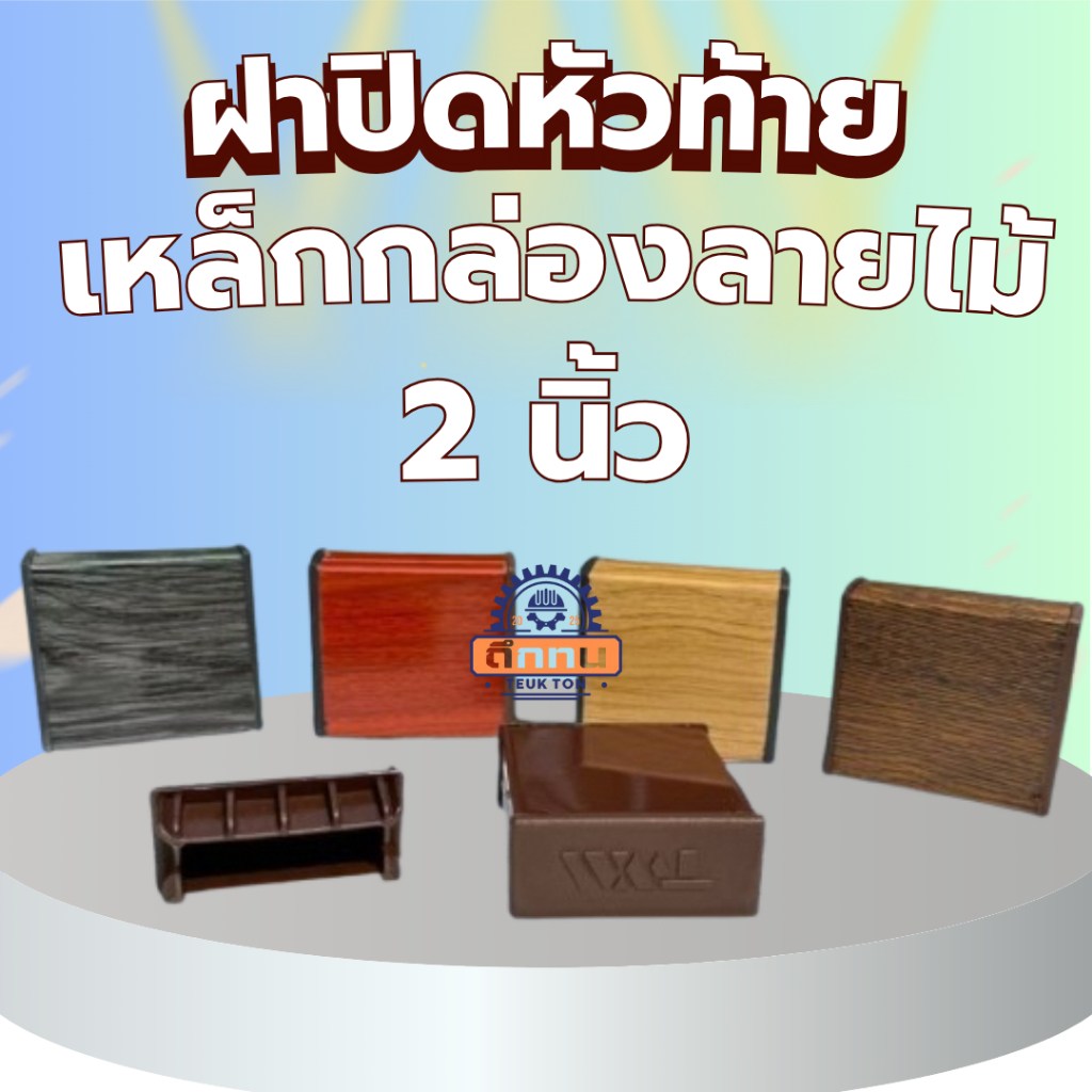 ฝาปิด เหล็กกล่องลายไม้ และ สีเมทัลลิก สำหรับขนาด 2"x3/4"