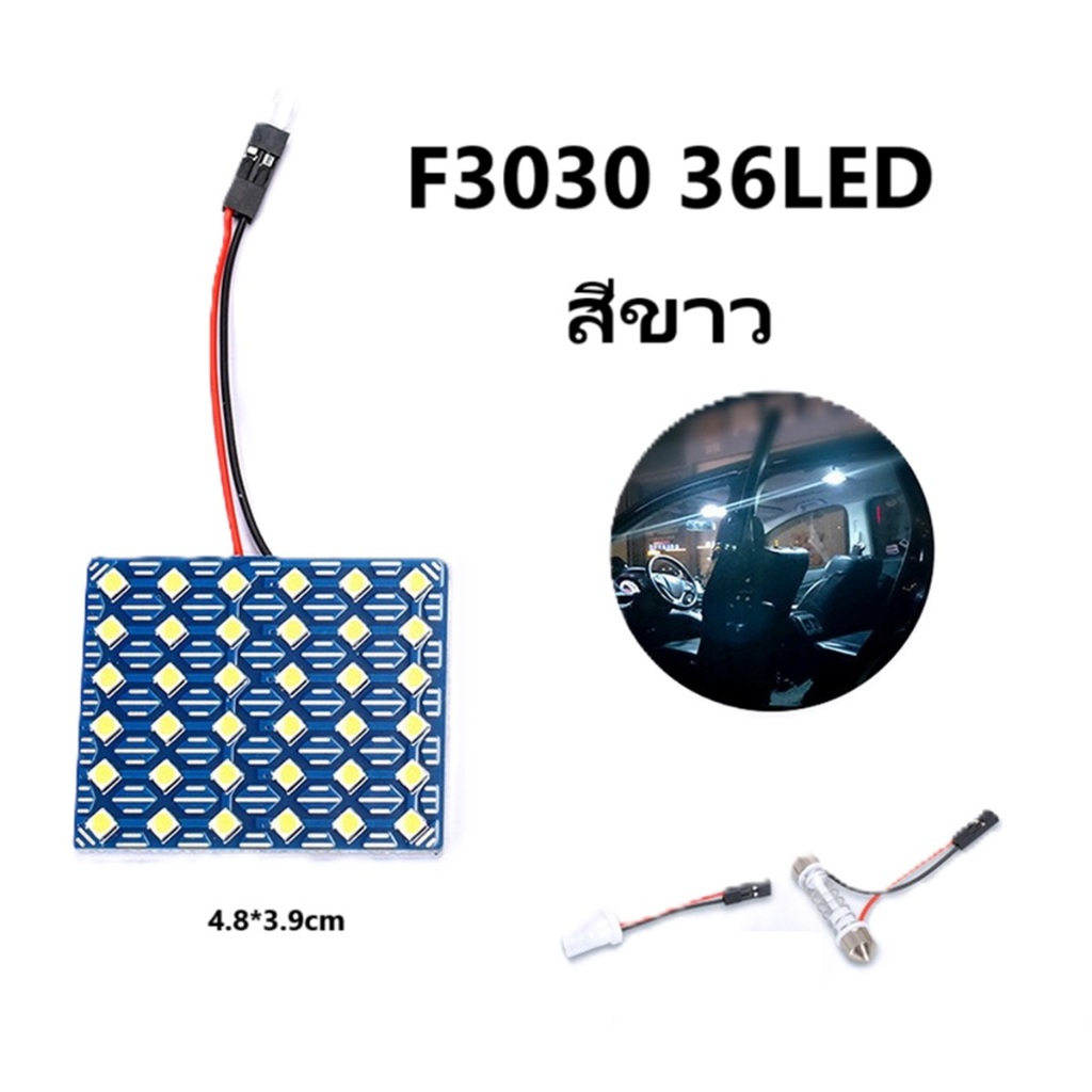 ไฟเพดาน ไฟกลางเก๋ง ไฟแผนที่ ไฟเพดานรถยนต์  แบบแผง  พร้อมขั้ว 2 แบบ T10 และ แคปซูลมี12V-24V F3030 car