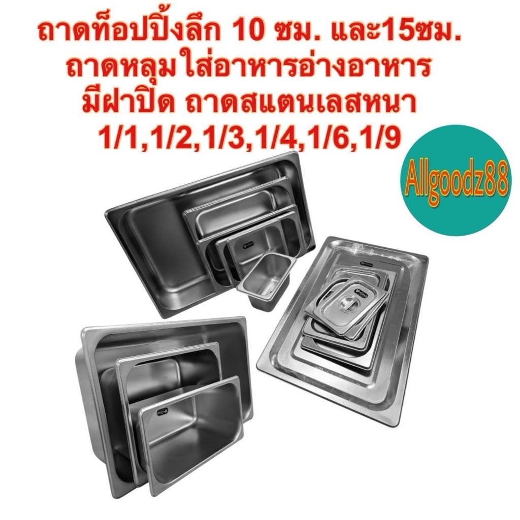 ถาดท็อปปิ้งสเตนเลส  ( มีฝาปิด ) ตรา V-ONE 1/1,1/2,1/3,1/4,1/6,1/9 ลึก 10 ซม.และ15ซม.(ขายแยกชิ้น)*สามารถออกใบกำกับภาษีได้