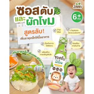Jinny ซอสตับและผักโขม 6M+ เสริมธาตุเหล็ก Top 8 Free มีฮาลาล สำหรับเด็ก 6 เดือนขึ้นไป