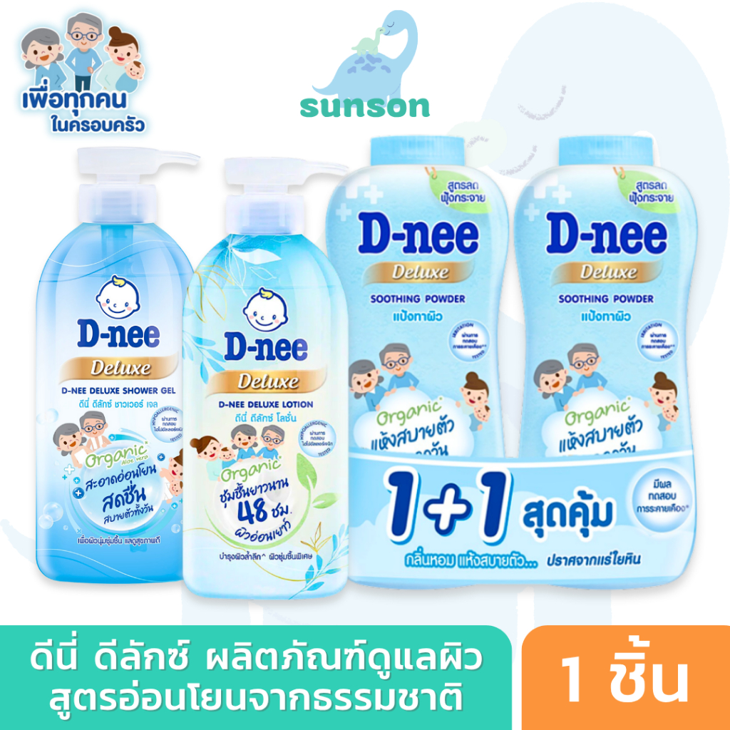 D-nee Deluxe ดีนี่ ดีลักซ์ ผลิตภัณฑ์ดูแลผิวกาย สบู่เหลวอาบน้ำ โลชั่นทาผิว แป้งทาผิว ครีมอาบน้ำ โลชั่น