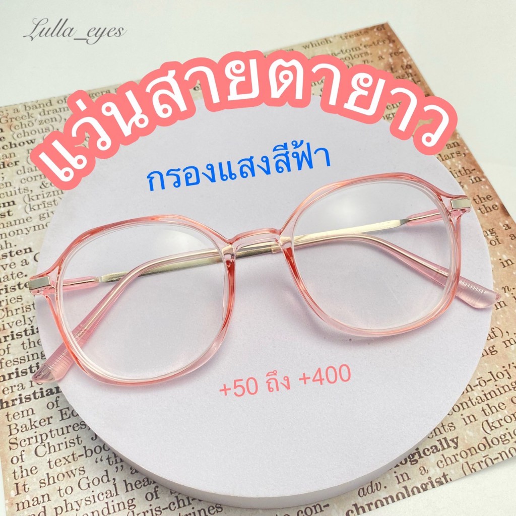 Lulla_eyes แว่นสายตายาว กรองแสงสีฟ้า แว่นอ่านหนังสือ  (+50ถึง+400) ทรงสวยไม่แก่