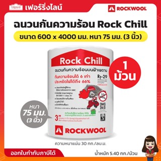 ROCKWOOL ฉนวนกันความร้อน Rock Chill ขนาด 600 x 4000 มม. หนา …