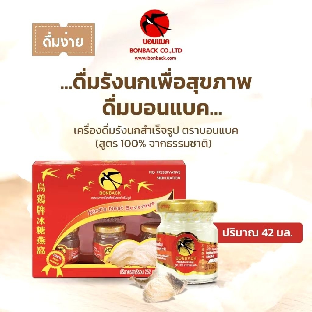 เครื่องดื่มรังนก แท้ 100% บอนแบค ( Bonback ) สูตรธรรมชาติ 42 มล. 1 กล่อง 6ขวด