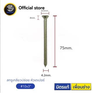 SENDO (100ตัว) สกรูเกลียวปล่อย หัวเตเปอร์ #10 สกรูหัวF+ สกรูยิงไม้