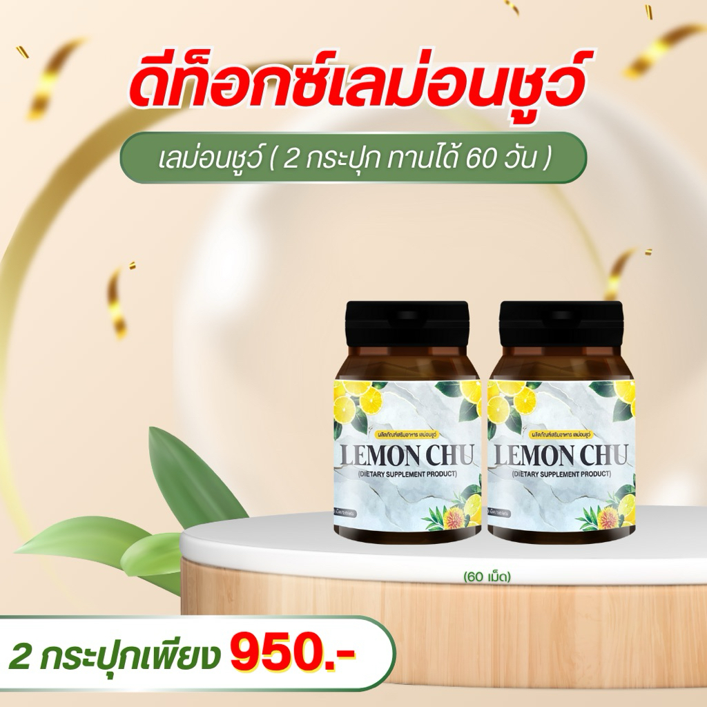 🔥ส่งฟรี🔥 เลม่อนชูว์ 2 กระปุก(กระปุกละ 30 เม็ด)