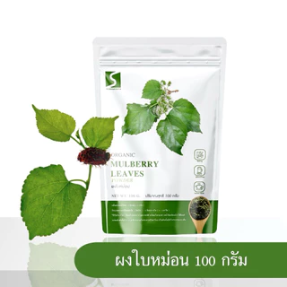 ผงใบหม่อน (Mulberry Leves Powder) บรรจุ 100 กรัม