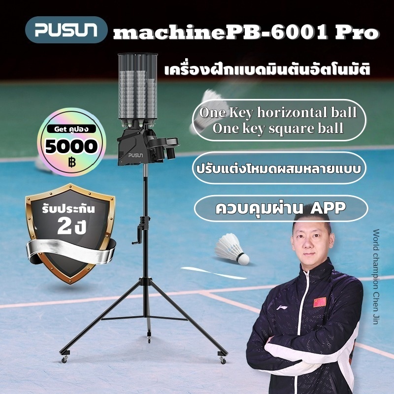【พร้อมส่ง/รับประกัน2ปี】PUSUN PB-6001 Pro เครื่องฝึกแบดมินตันอัตโนมัติ Portable Badminton Ball Machine with APP