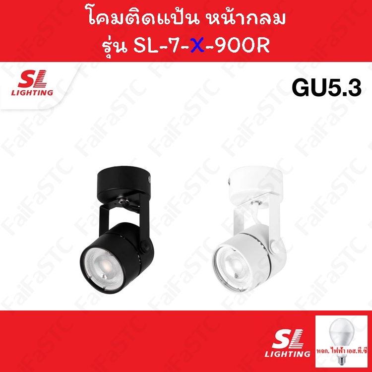SL Lighting โคม Track Light โคมไฟแทรคไลท์ ชนิดติดลอย รุ่น SL-7-900R