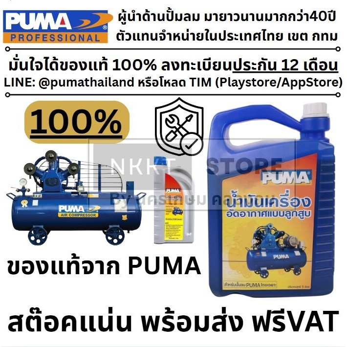 🔥1 ลิตร🔥 น้ำมันปั๊มลม น้ำมันปั๊ฒลมpuma, Lubricant Compressor OiL ของแท้ 100% พูม่า