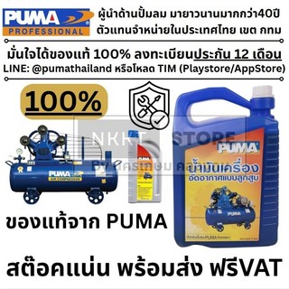 ถูกสุด🔥5 ลิตร🔥 น้ำมันปั๊มลม น้ำมันปั๊ฒลมpuma, Lubricant Compressor OiL ของแท้ 100% พูม่า