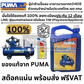 ถูกที่สุด🔥1 ลิตร🔥 น้ำมันปั๊มลม น้ำมันปั๊ฒลมpuma, Lubricant Compressor OiL ของแท้ 100% พูม่า ส่งด่วน