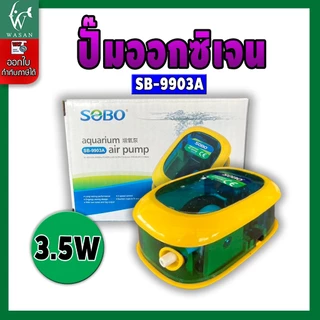 ปั้มออกซิเจน SOBO SB-9903A ปั้มลมเพิ่มอ๊อคซิเจนในตู้ปลา 1 ทาง ปลา กุ้ง ปั้มลมตู้ปลา
