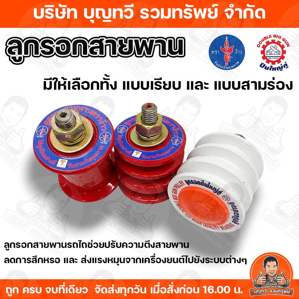ลูกรอก ตราปืนใหญ่คู่ รุ่นเรียบ รุ่น 3 ร่อง ของแท้ ลูกเตะสายพาน, ลูกคลัตซ์ ลูกกลิ้งสายพาน สำหรับรถไถนาเดินตาม รถไถคูโบต้า