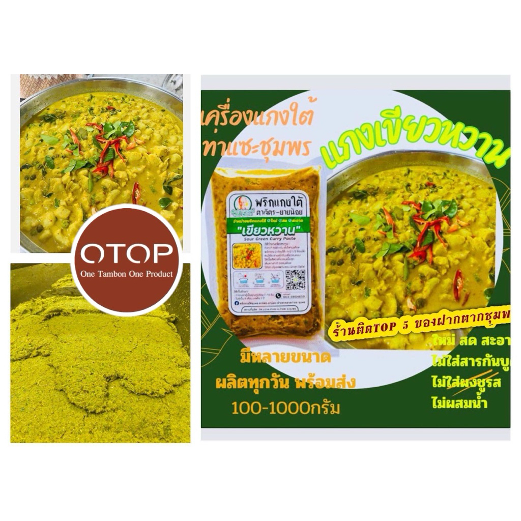 เครื่องแกงใต้/พริกแกงใต้เขียวหวาน(ขนาด500กรัมครึ่งกิโล (คีโตทานได้)ไม่ผสมน้ำ/เขียวหวานเป็นพริกสด
