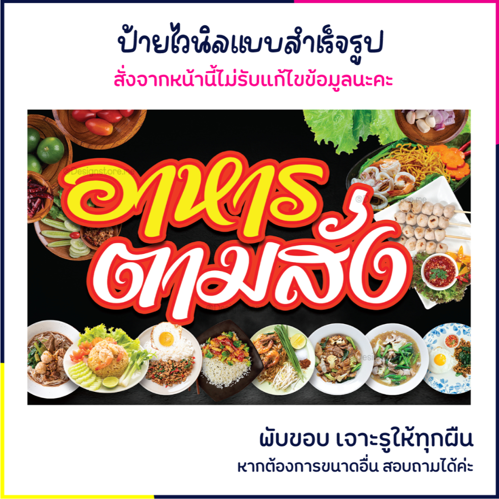 ป้ายอาหารตามสั่ง ป้ายร้านอาหาร ป้ายไวนิล ป้ายหน้าร้าน ป้ายน่ารัก ส่งไว มีปลายทาง สีสด กันน้ำ
