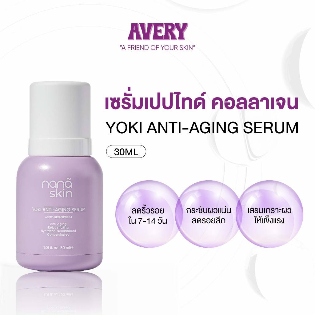 AVERY - Nana Skin Yoki Anti-Aging Serum เซรั่ม ผิวเรียบเนียน ชุ่มชื้น ยกกระชับ ชะลอวัย เต่งตึง ผิวแล