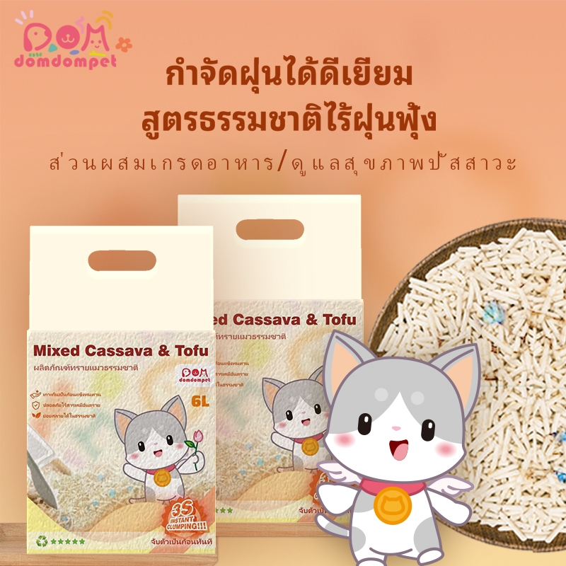 ลดราคา domdompet:Cat litter 3ถุง ทรายแมว มันสำปะหลังผสมเต้าหู้! อย่ายึดติดกับด้านล่าง ธรรมชาติ100% 6 ลิตร ราคา ถูกที่สุด ดีลบีเคเค แกลเลอรีภาพที่ 2